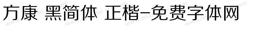 方康 黑简体 正楷字体转换